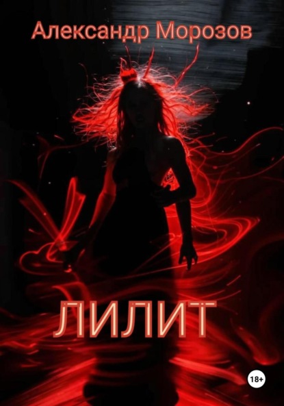 Морозов Александр: Лилит