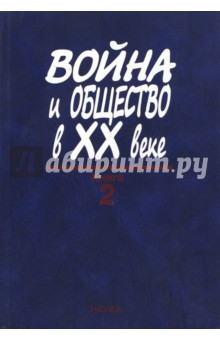 Война и общество в ХХ веке. В 3 книгах. Книга 2. Война и общество накануне и в период Второй мировой