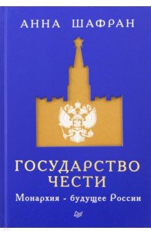 Шафран Анна: Государство чести. Монархия - будущее России