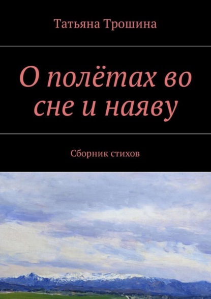 Трошина Татьяна: О полётах во сне и наяву. Сборник стихов