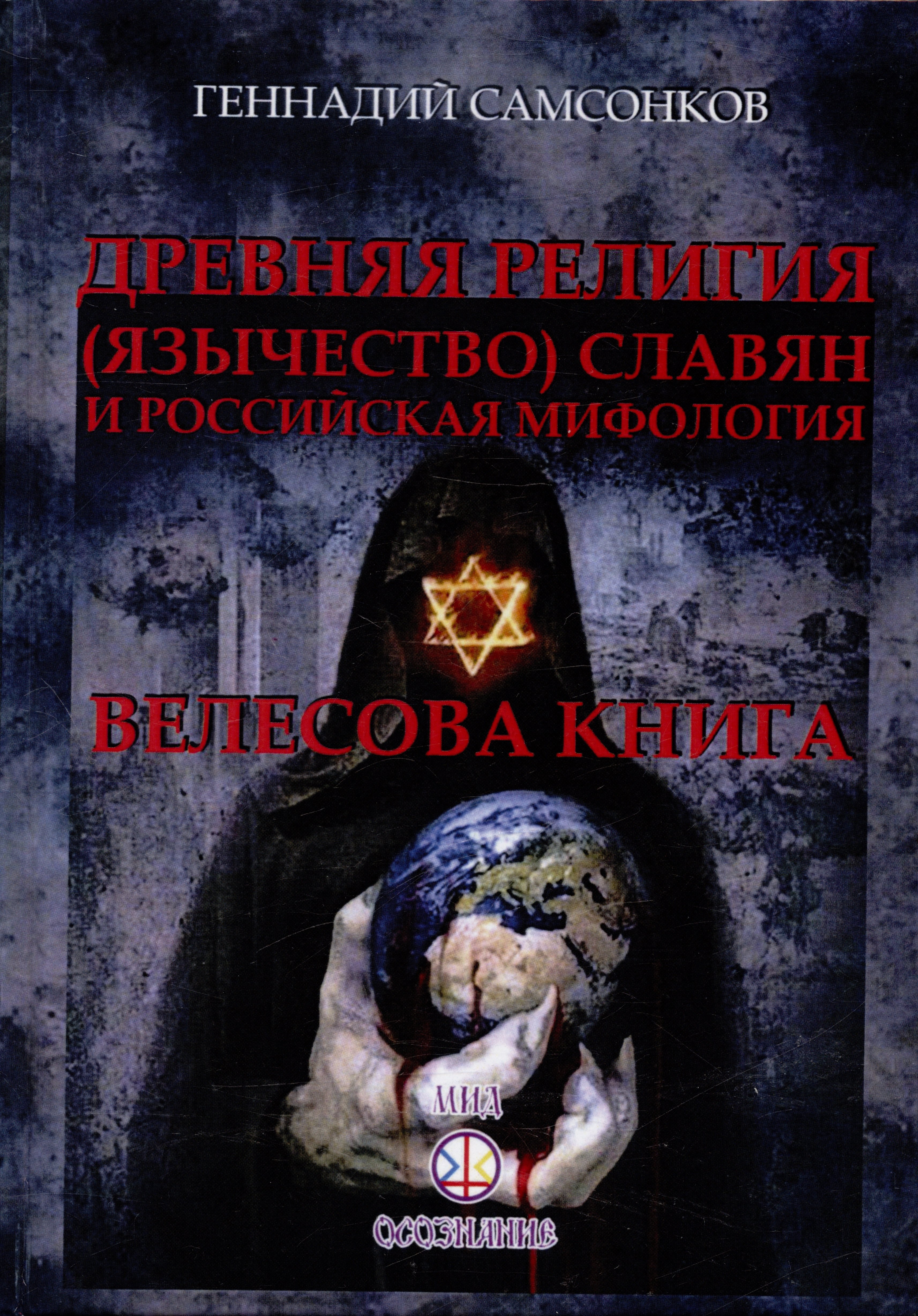 Самсонков Геннадий Георгиевич: Древняя религия (язычество) славян и российская мифология. Велесова книга
