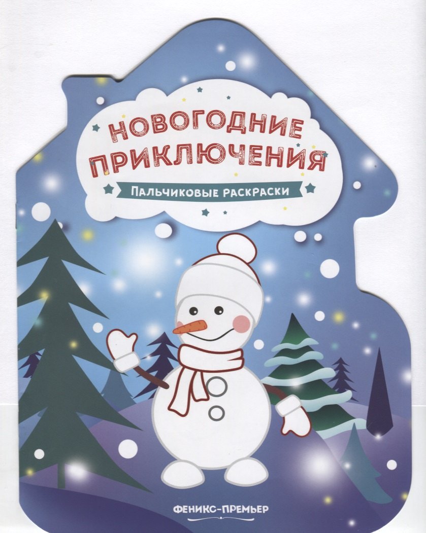 Новогодние приключения. Пальчиковые раскраски