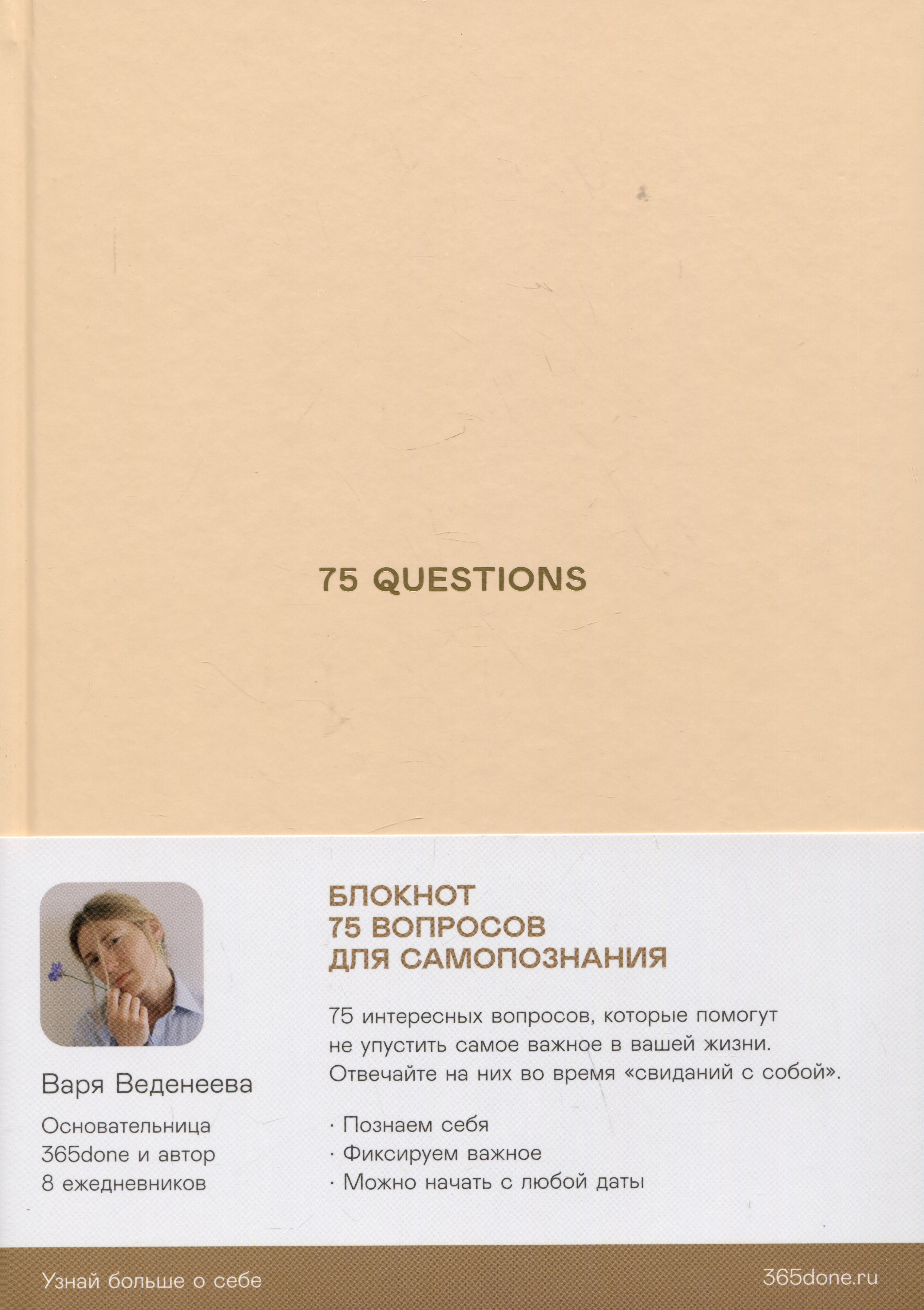 Варвара Веденеева: Ежедневники Веденеевой. 75 questions: Вопросы для самопознания