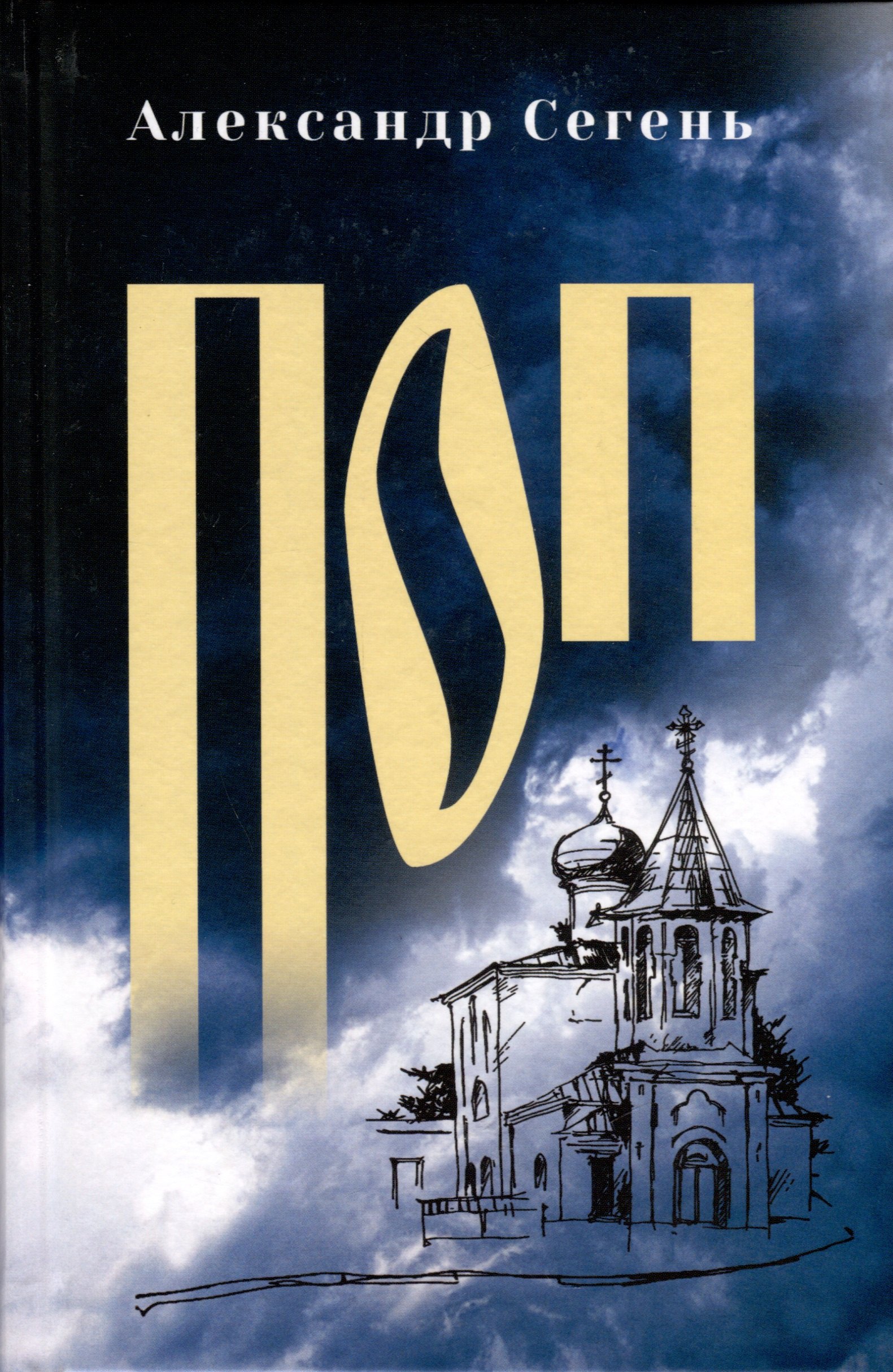 Сегень Александр Юрьевич: Поп