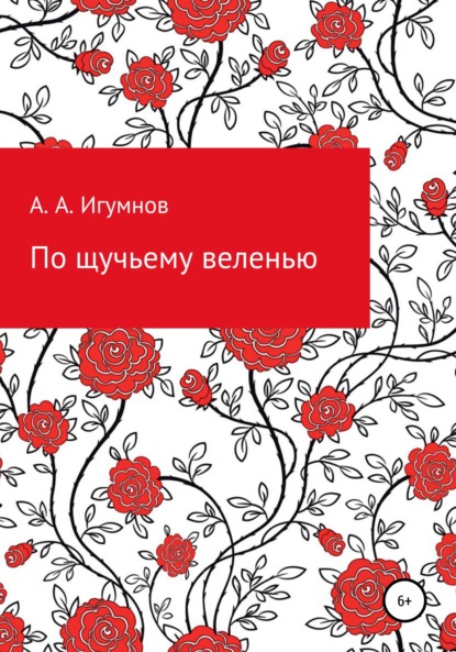 Анатольевич Алексей Игумнов: По щучьему веленью