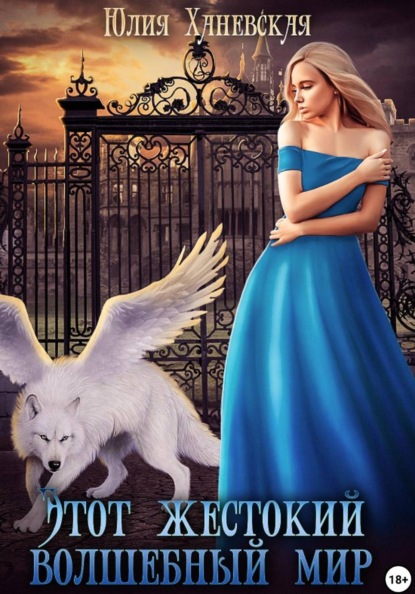 Сергеевна Юлия Ханевская: Этот жестокий волшебный мир. Книга 2