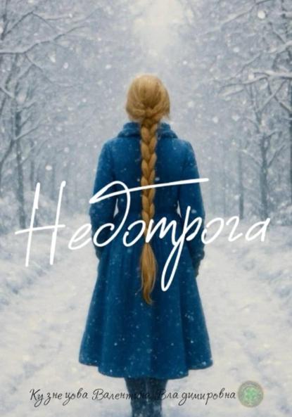 Владимировна Валентина Кузнецова: Недотрога