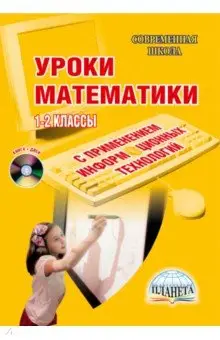 Белых Т. В.: Уроки математики с применением информационных технологий. 1-2 классы (+ CD)