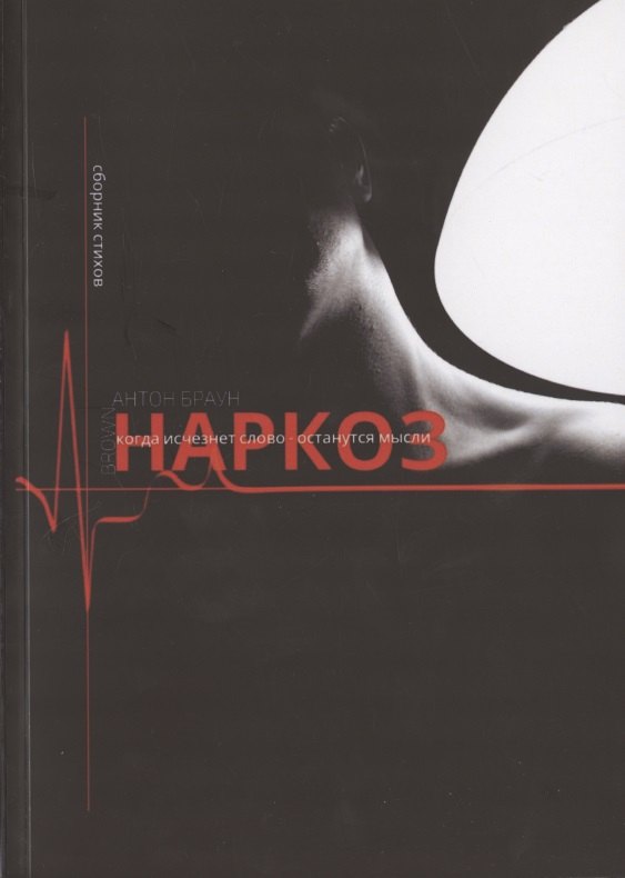 И. Браун Антон: Наркоз. Сборник стихов