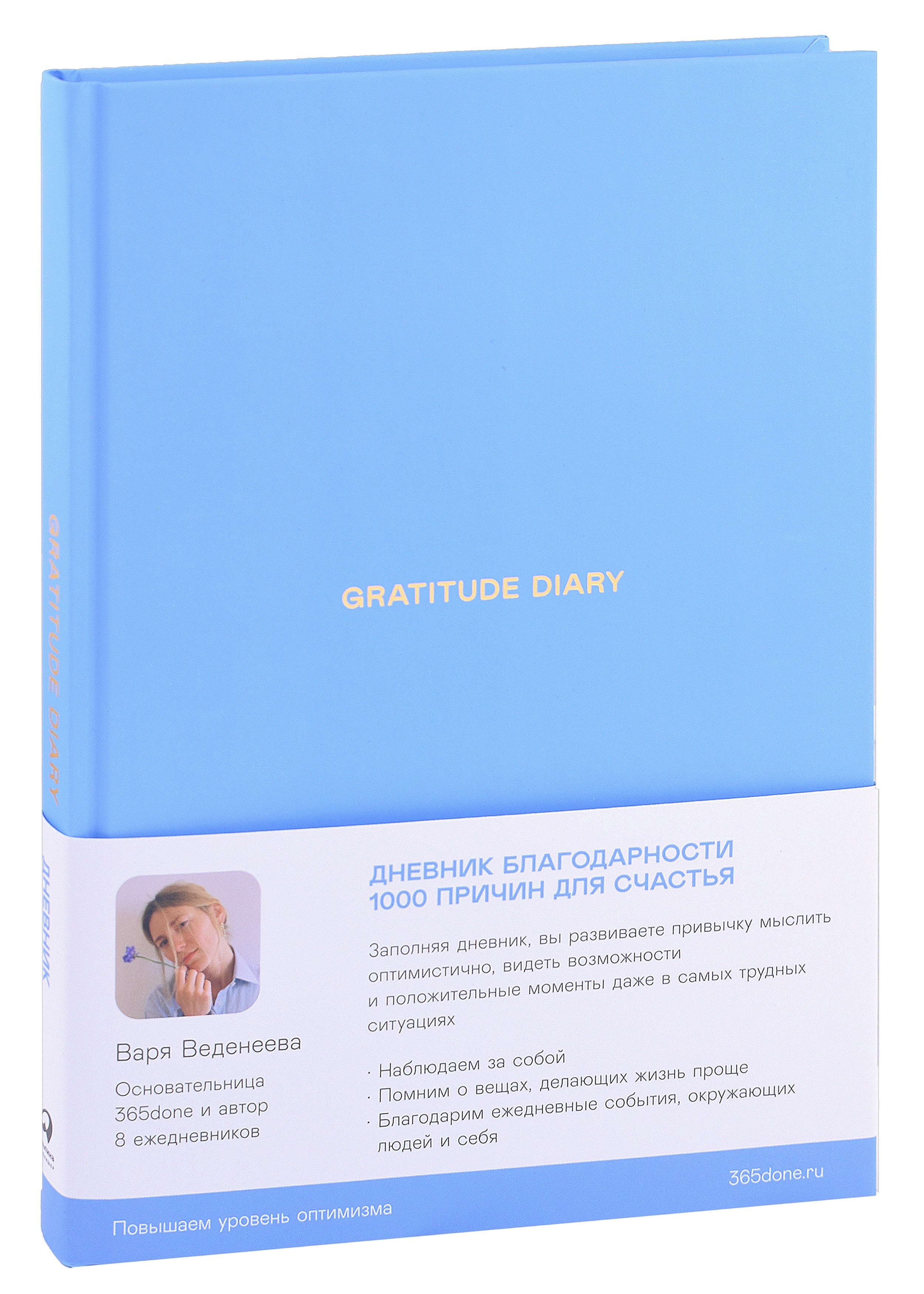 Варвара Веденеева: Ежедневники Веденеевой. Gratitude Diary: 1000 причин для счастья. Дневник благодарности