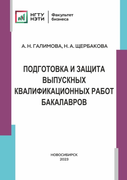 А. Н. Щербакова: Подготовка и защита выпускных и квалификационных работ бакалавров