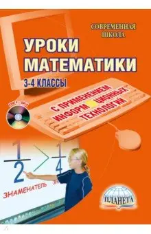 Архипова О. А.: Уроки математики с применением информационных технологий. 3-4 классы (+ CD)