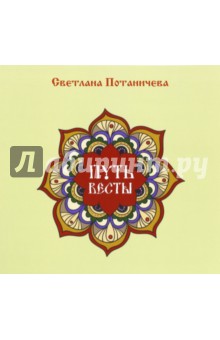 Потаничева Светлана: Путь Весты