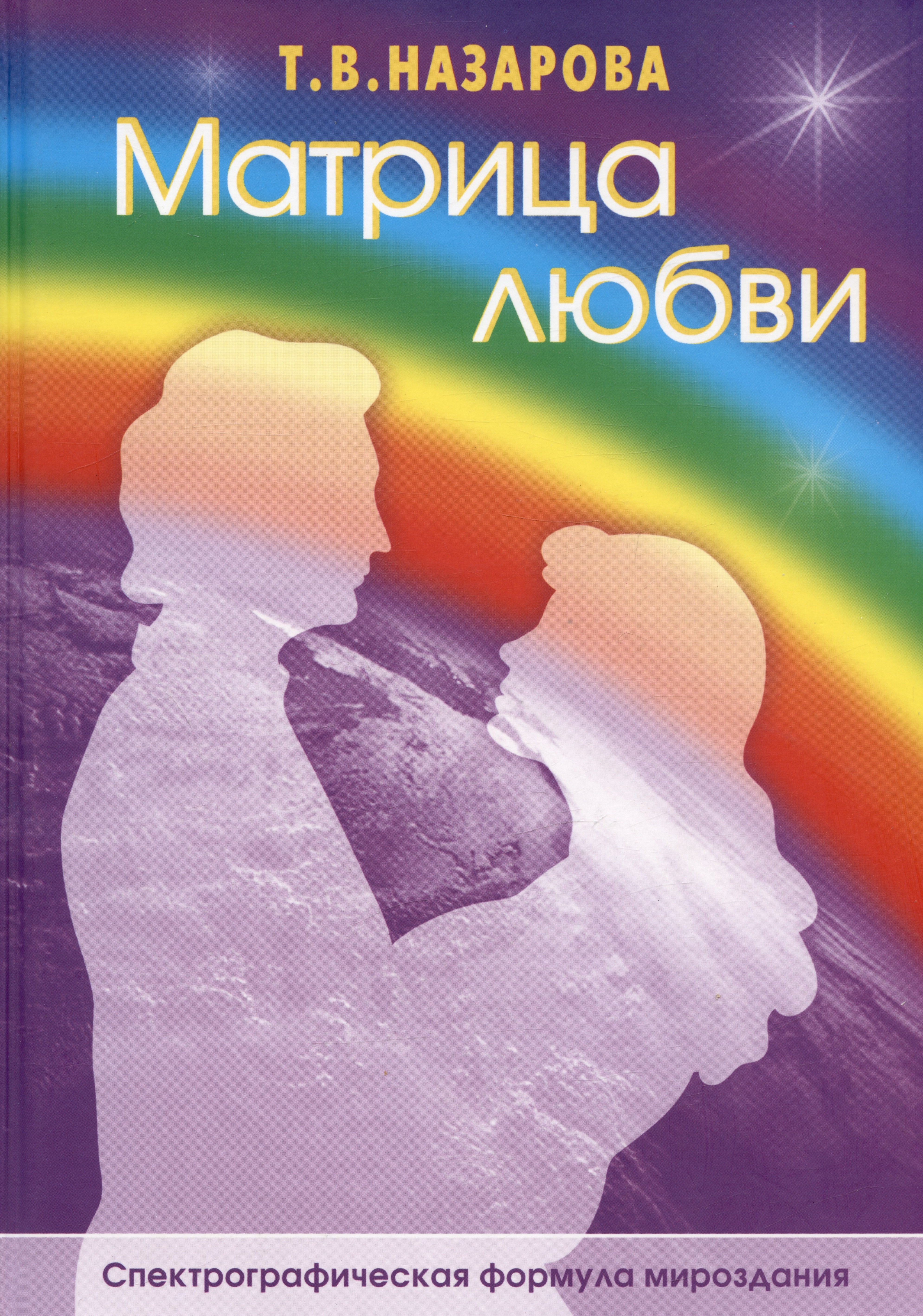 Назарова Таисия Васильевна: Матрица любви. Спектрографическая формула мироздания