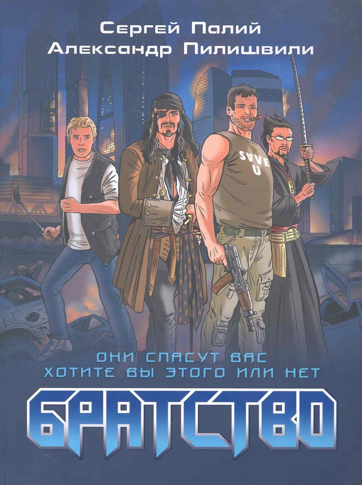 Викторович Палий Сергей: Братство.