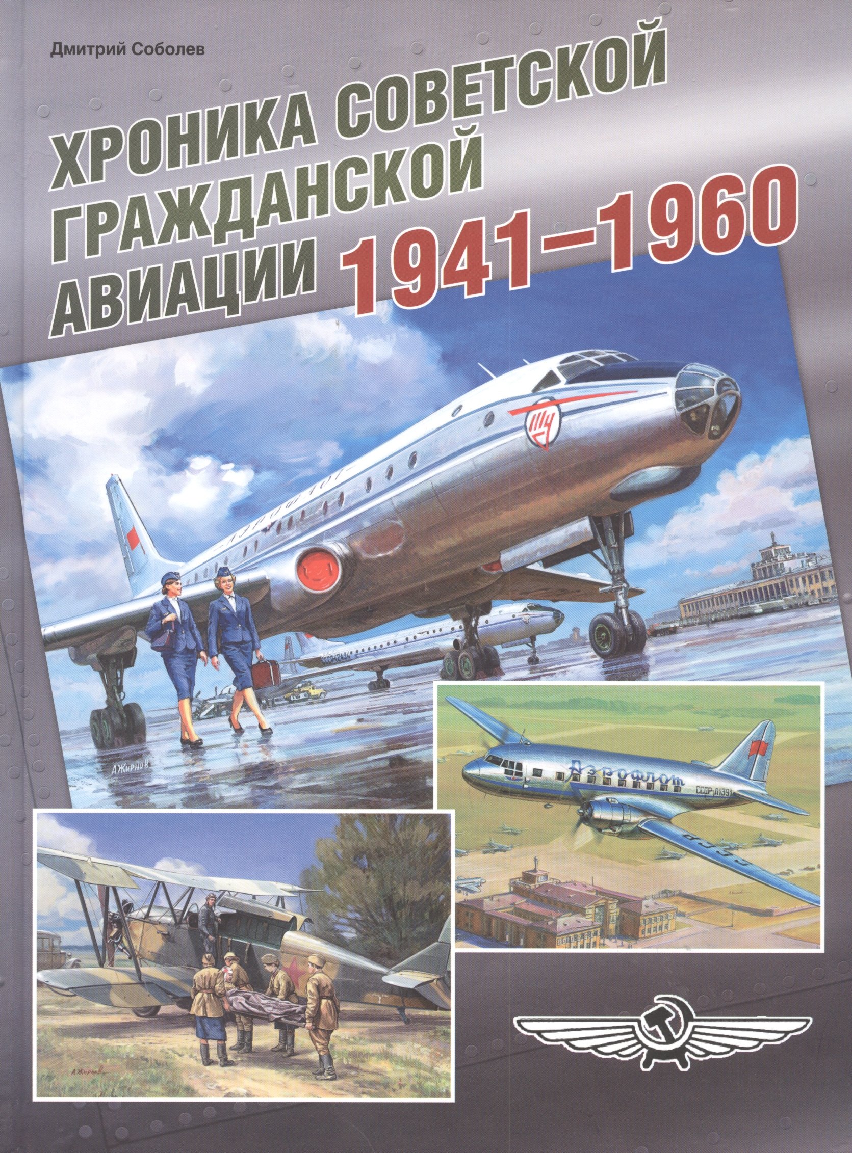 Соболев Дмитрий Викторович: Хроника советской гражданской авиации. 1941–1960 гг.