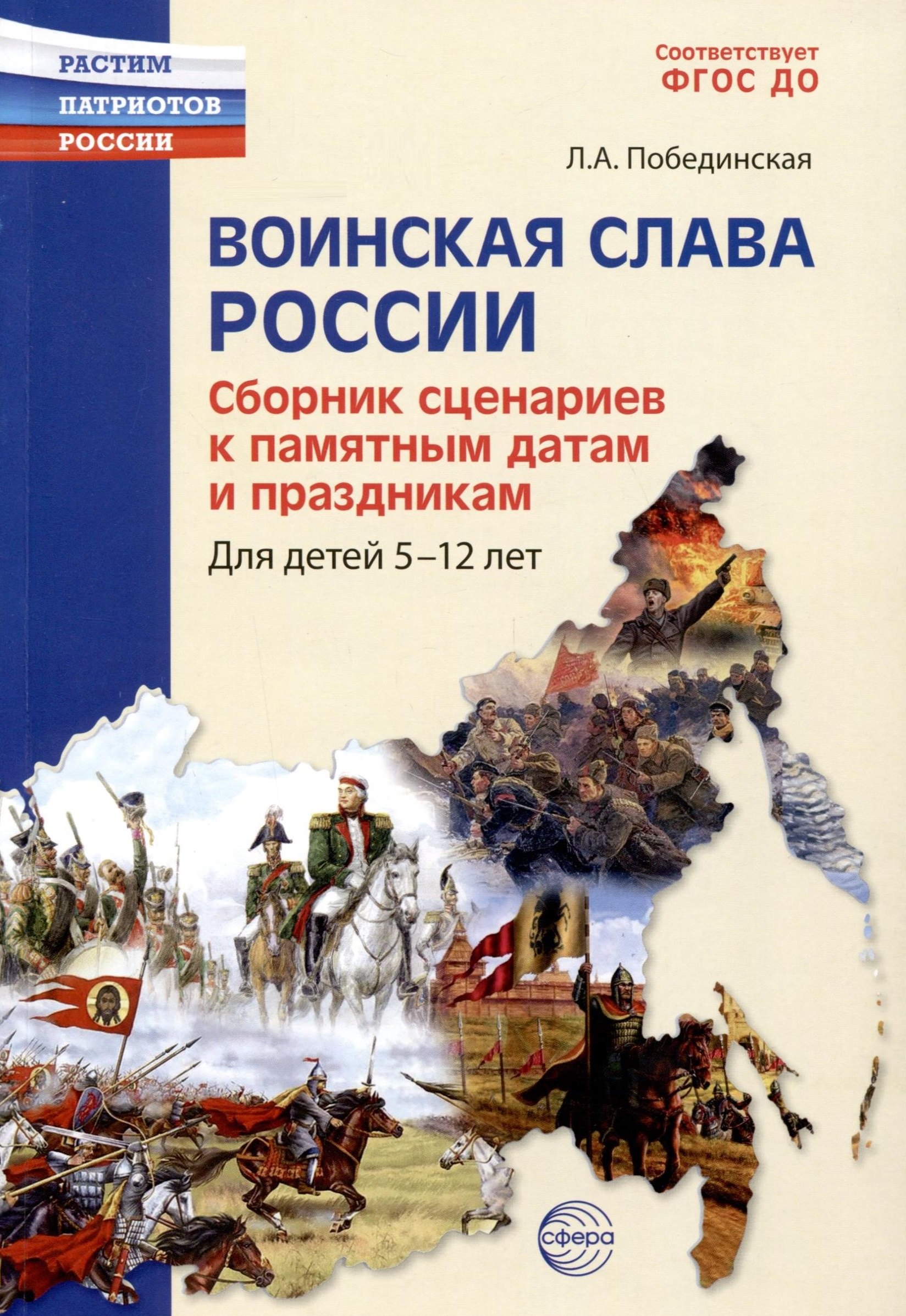 Побединская Лидия Анатольевна: Воинская слава России. Сборник сценариев к памятным датам и праздникам. Для детей 5-12 лет