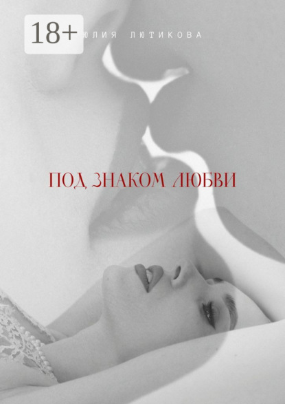 Лютикова Юлия: Под знаком любви. Сейчас ты откроешь мою душу