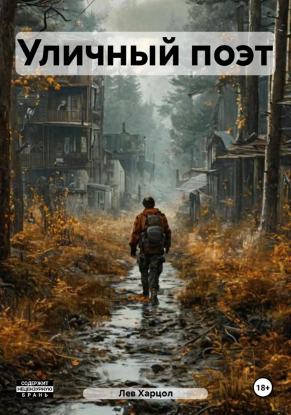 Васильевич Лев Харцол: Уличный поэт