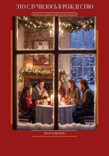 Верба Майя: Это случилось в Рождество