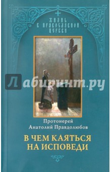 Правдолюбов Анатолий: В чем каяться на исповеди