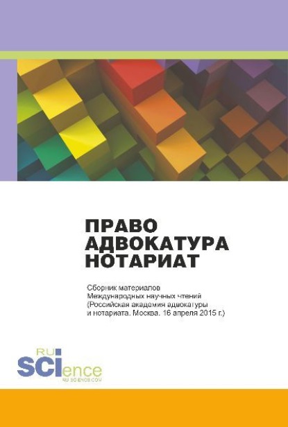 Власов Анатолий Александрович: Право. Адвокатура. Нотариат: Сборник материалов Международных научных чтений. (Адъюнктура, Аспирантура, Бакалавриат, Магистратура). Монография.
