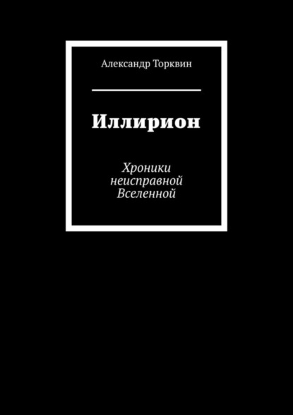 Иллирион. Хроники неисправной Вселенной