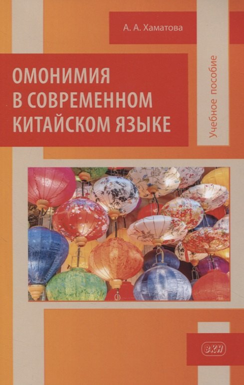 Александровна Хаматова Анна: Омонимия в современном китайском языке: учебное пособие