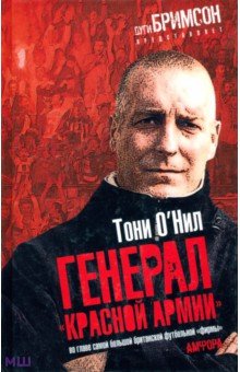 О`Нил Тони: Генерал 