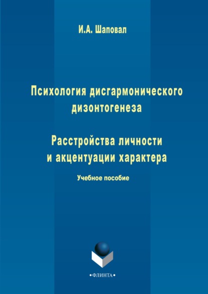 Анатольевна Ирина Шаповал: Психология дисгармонического дизонтогенеза. Часть 1. Расстройства личности и акцентуации характера
