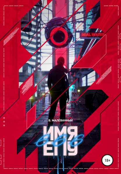 Анатольевич Владимир Малёванный: Имя ему 666