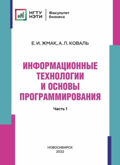 Л. А. Коваль: Информационные технологии и основы программирования. Часть 1