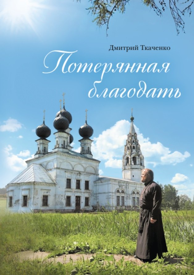 Дмитрий Ткаченко: Потерянная благодать. Рассказы