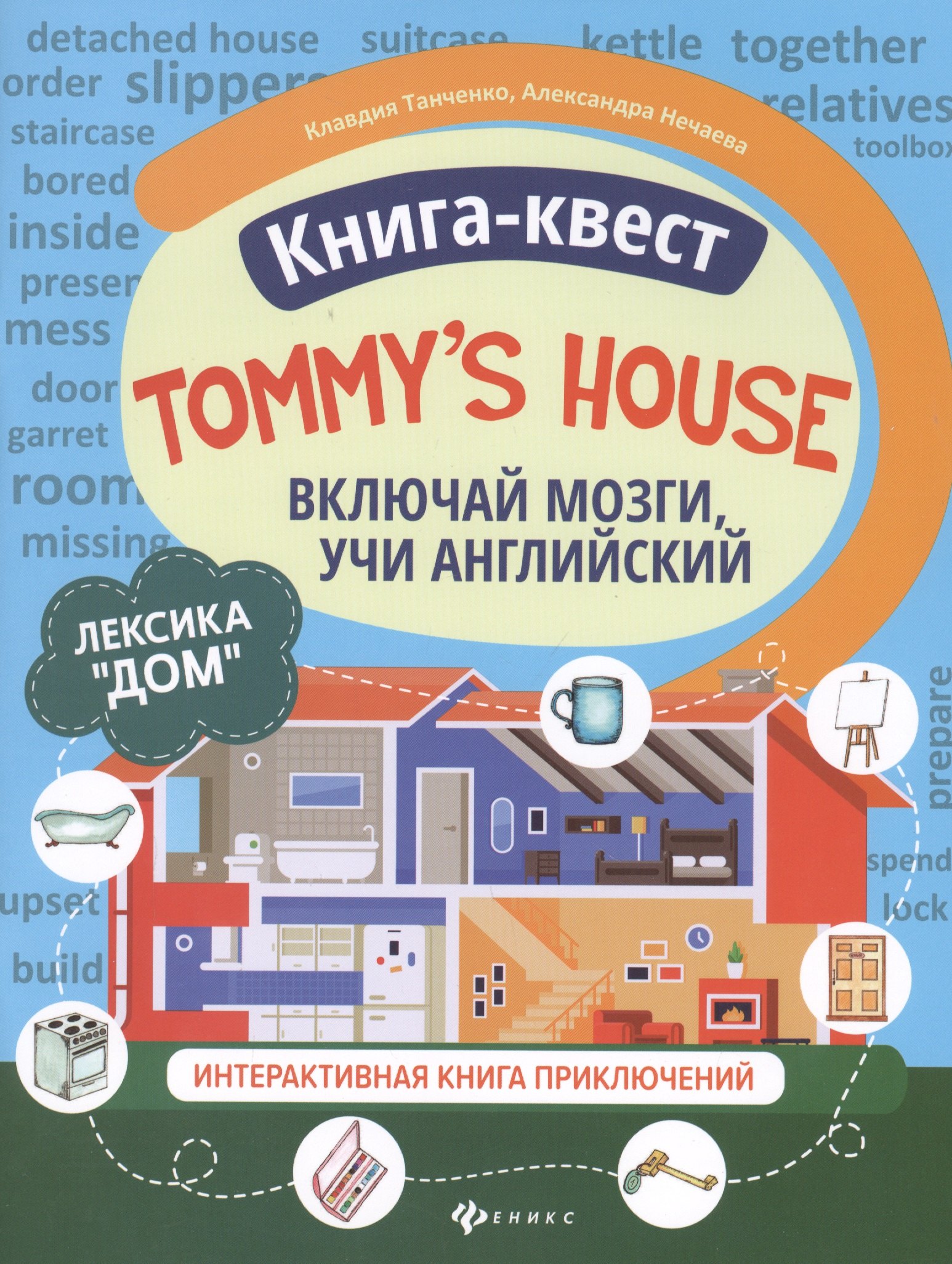 Танченко Клавдия: Книга-квест "Tommy s house": Лексика "Дом". Интерактивная книга приключений