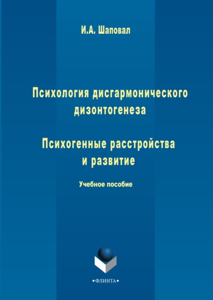 Анатольевна Ирина Шаповал: Психология дисгармонического дизонтогенеза. Часть 2. Психогенные расстройства и развитие