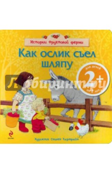 Как ослик съел шляпу
