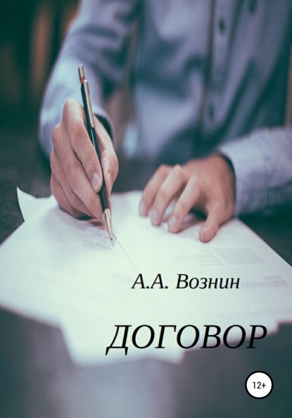 Андреевич Андрей Вознин: Договор