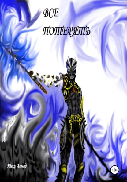 Лемад Ника: Все потерять