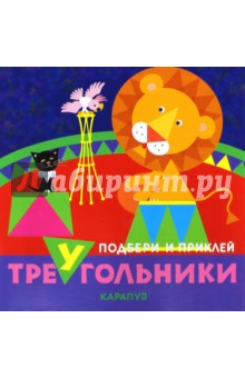 Цирк. Подбери и приклей треугольники