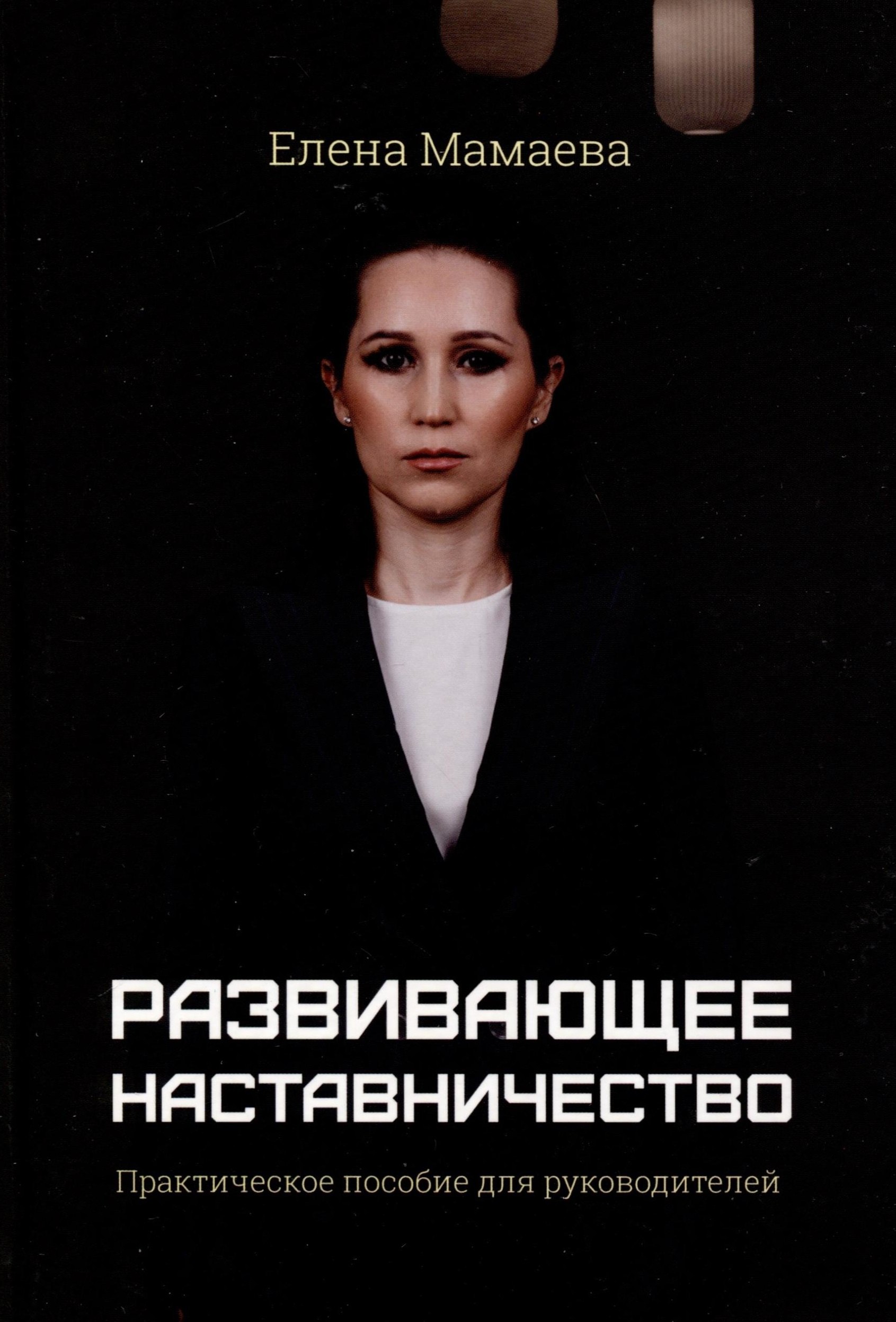 Мамаева Елена Валерьевна: Развивающее наставничество. Практическое пособие для руководителей