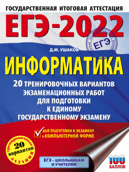 М. Д. Ушаков: ЕГЭ-2022. Информатика. 20 тренировочных вариантов экзаменационных работ для подготовки к единому государственному экзамену