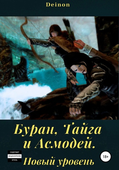 Анатольевич Владимир Малёванный: Буран, Тайга и Асмодей. Новый уровень