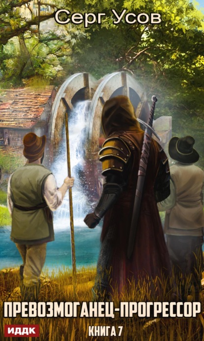 Усов Серг: Превозмоганец-прогрессор. Книга 7