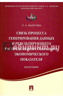 Валитова Л. А.: Связь процесса генерирования данных и результирующего распределения социально-экономического показ.
