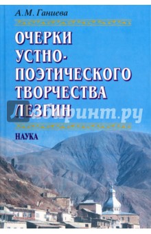 Ганиева Айбике Мамедовна: Очерки устно-поэтического творчества лезгин