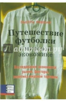 Риволи Пьетра: Путешествие футболки в мировой экономике. Исследования экономиста: рынки, факторы, политика