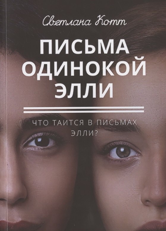 Николаевна Котт Светлана: Письма одинокой Элли