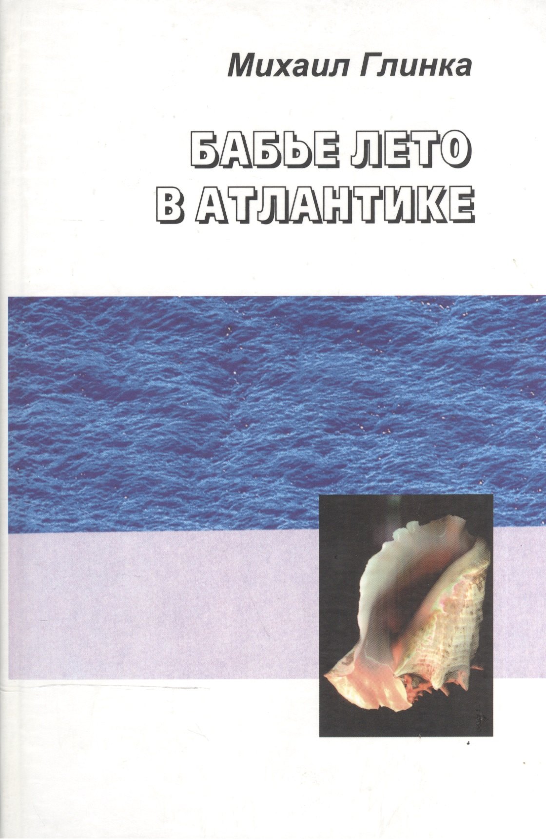 Сергеевич Глинка Михаил: Бабье лето в Атлантике
