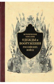 Историческое описание одежды и вооружения российских войск. Часть 5