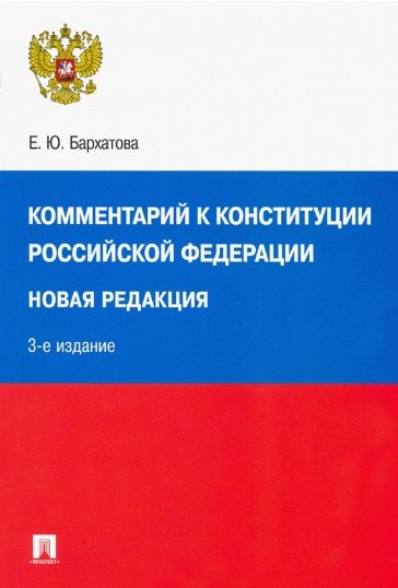 Бархатова Елена Юрьевна: Комментарий к Конституции Российской Федерации. Новая редакция